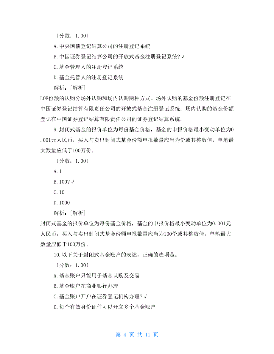 基金法律法规、职业道德与业务规范真题汇编(7)_第4页