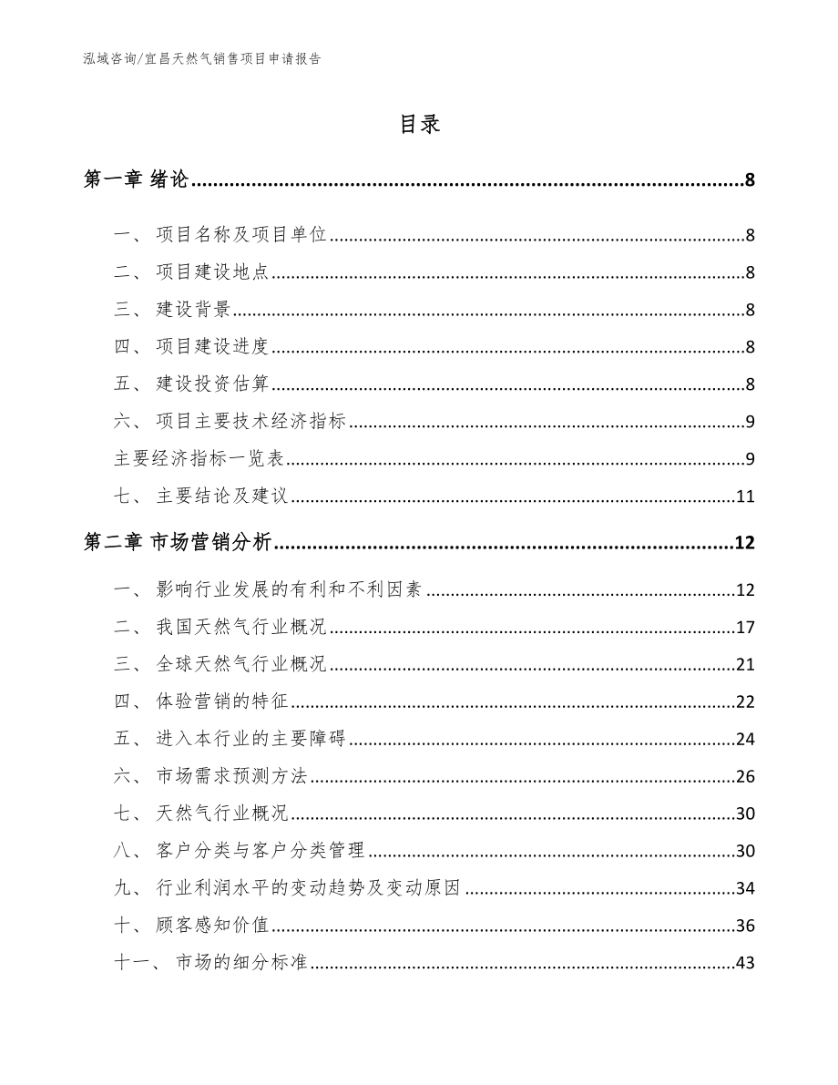 宜昌天然气销售项目申请报告_参考范文_第2页