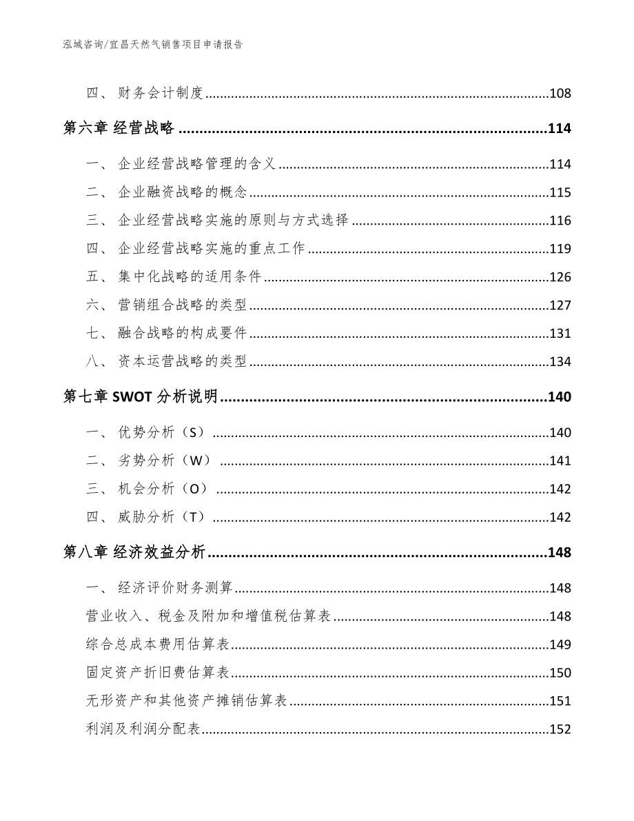 宜昌天然气销售项目申请报告_参考范文_第4页