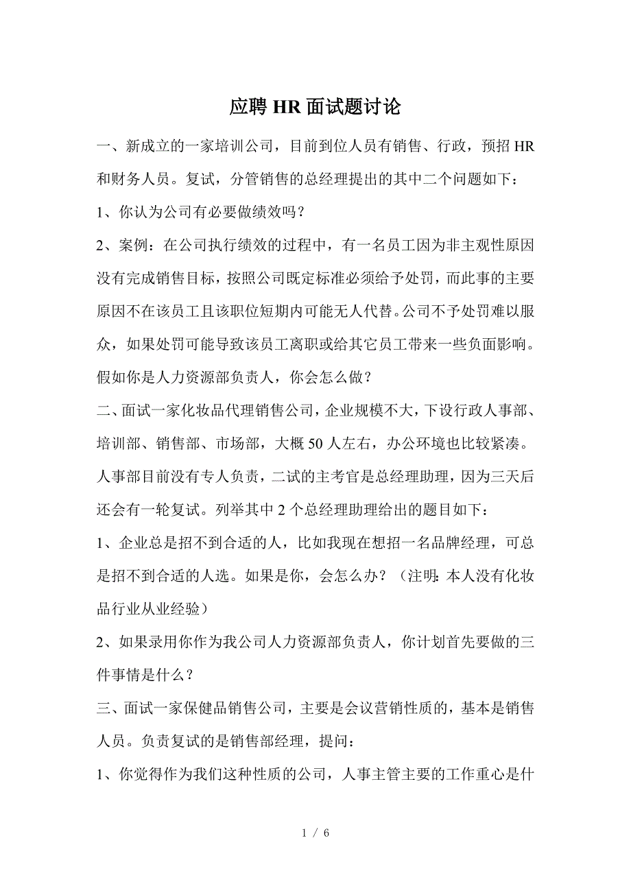 应聘HR面试题讨论_第1页