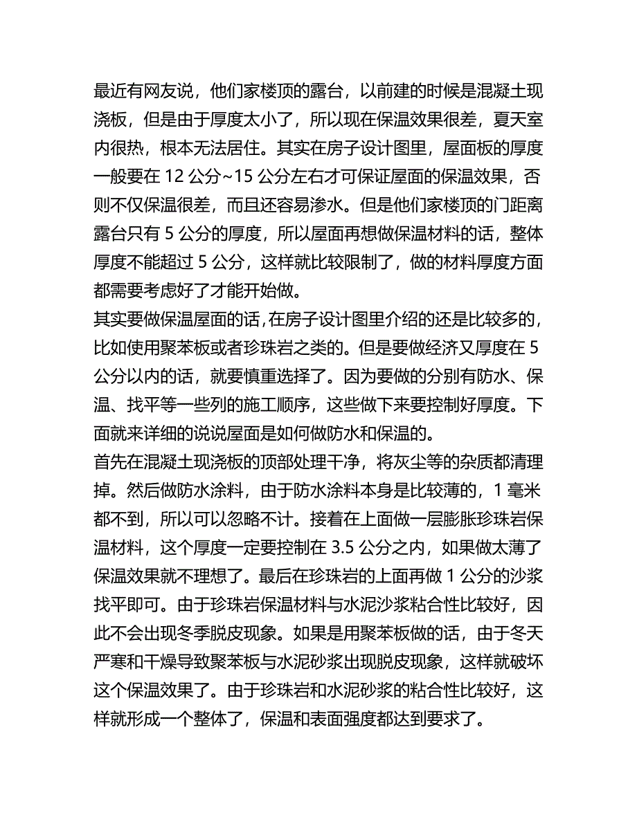 顶楼露台怎么保温？.doc_第1页