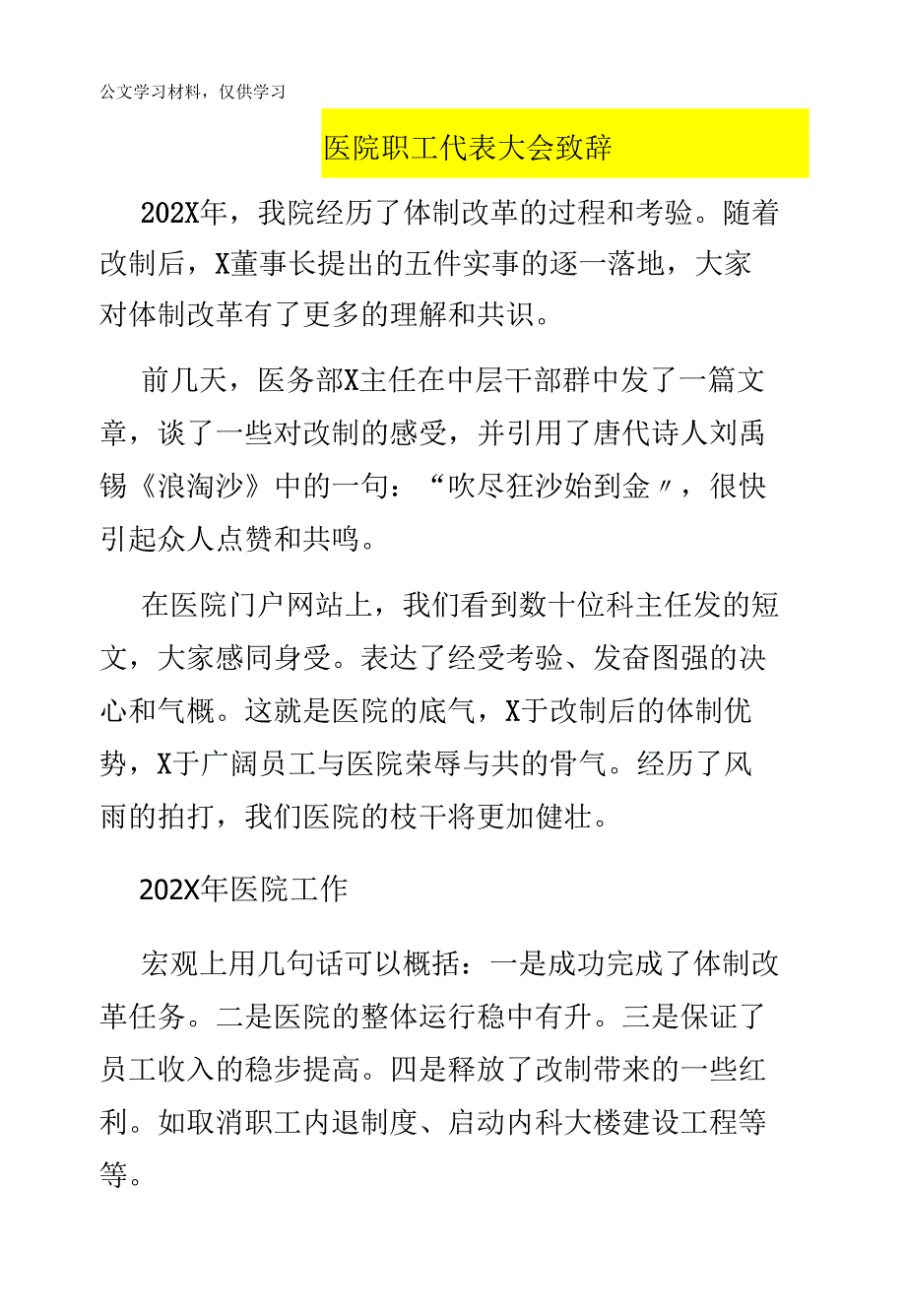 副总裁在医院职代会上的讲话_第1页