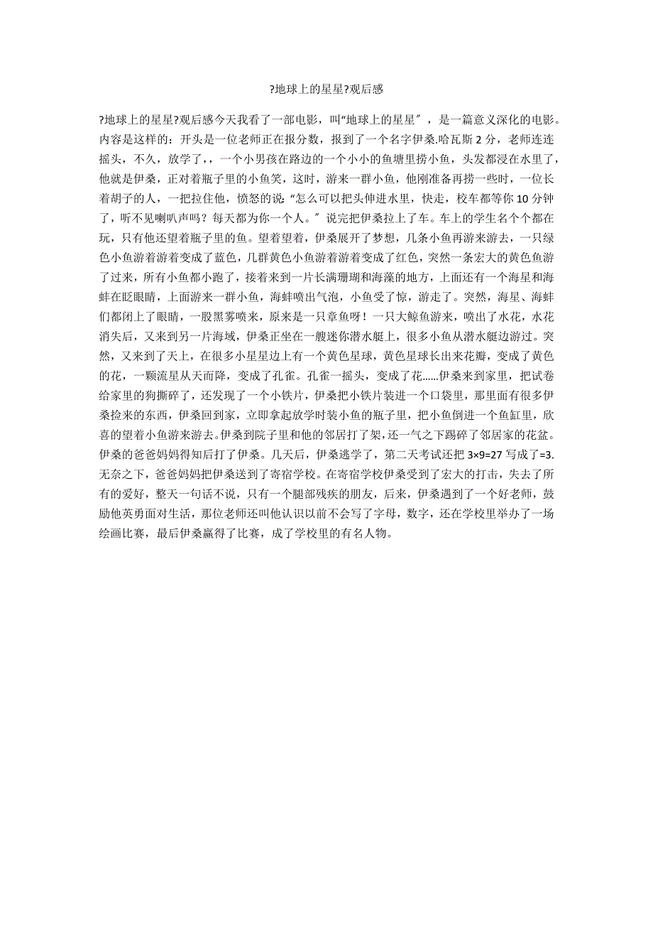 《地球上的星星》观后感_第1页