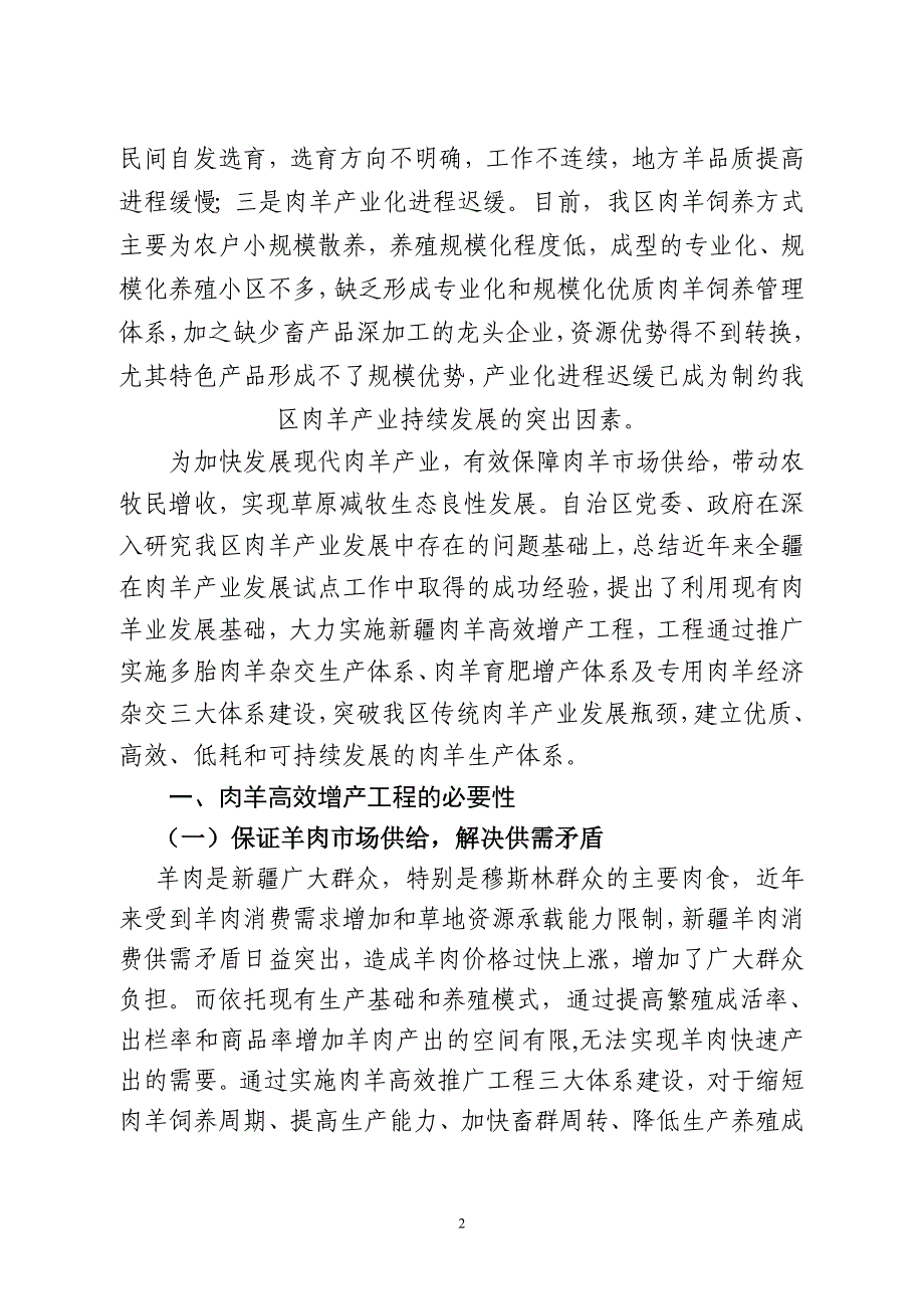 肉羊产业高效推广工程可行性研究报告书_第2页