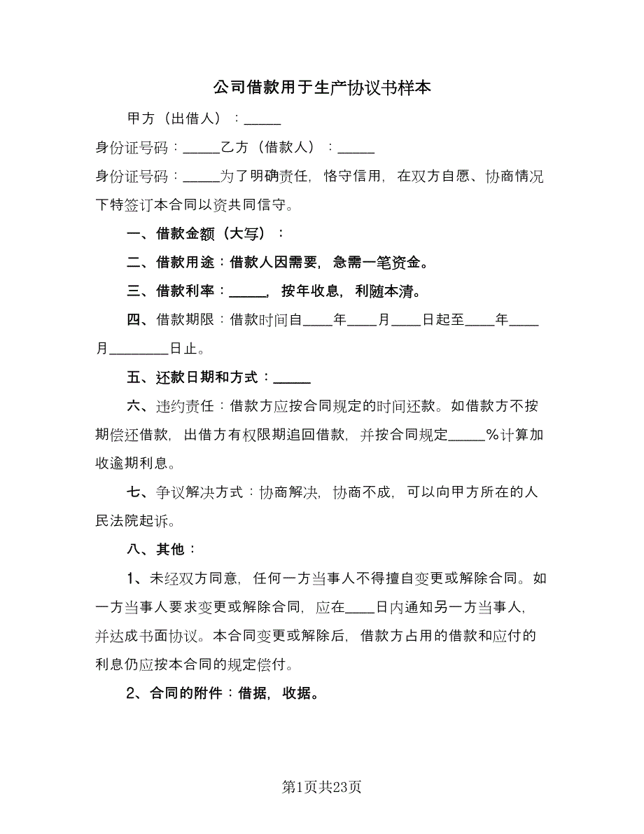 公司借款用于生产协议书样本（七篇）.doc_第1页