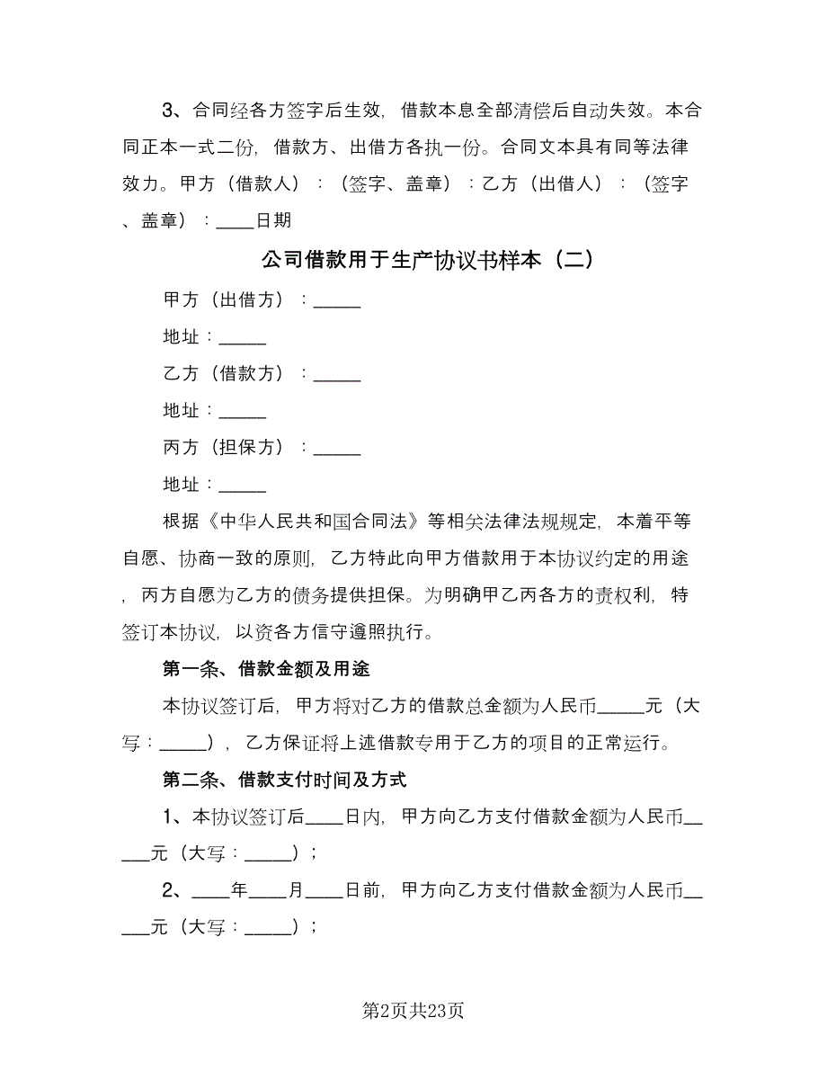 公司借款用于生产协议书样本（七篇）.doc_第2页