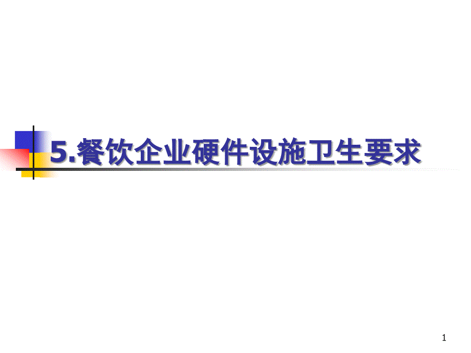 餐饮企业硬件设施卫生要求_第1页