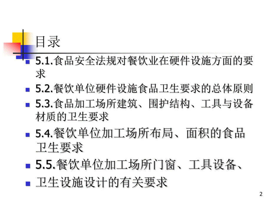 餐饮企业硬件设施卫生要求_第2页