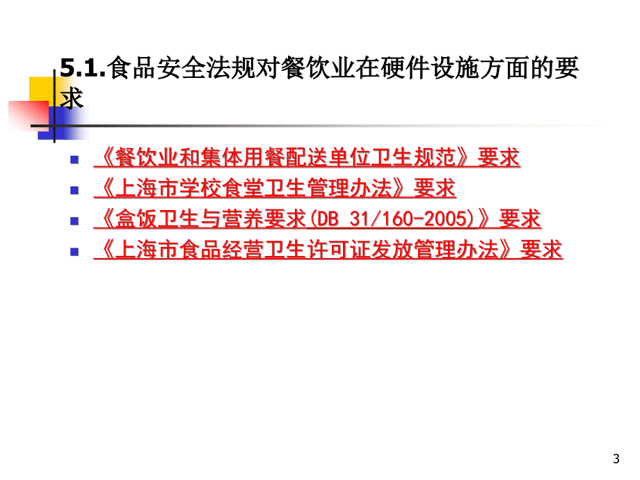 餐饮企业硬件设施卫生要求_第3页