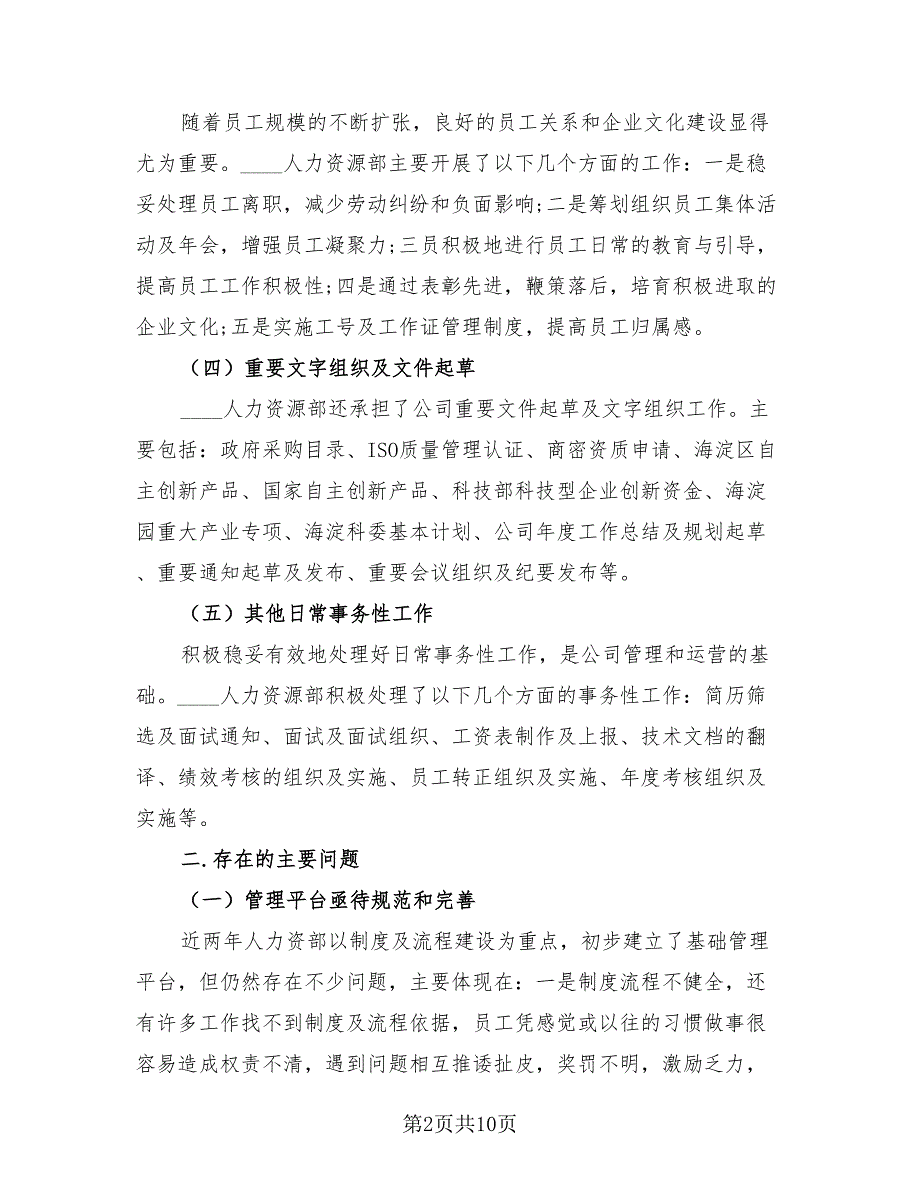 人力资源个人总结模板（2篇）.doc_第2页