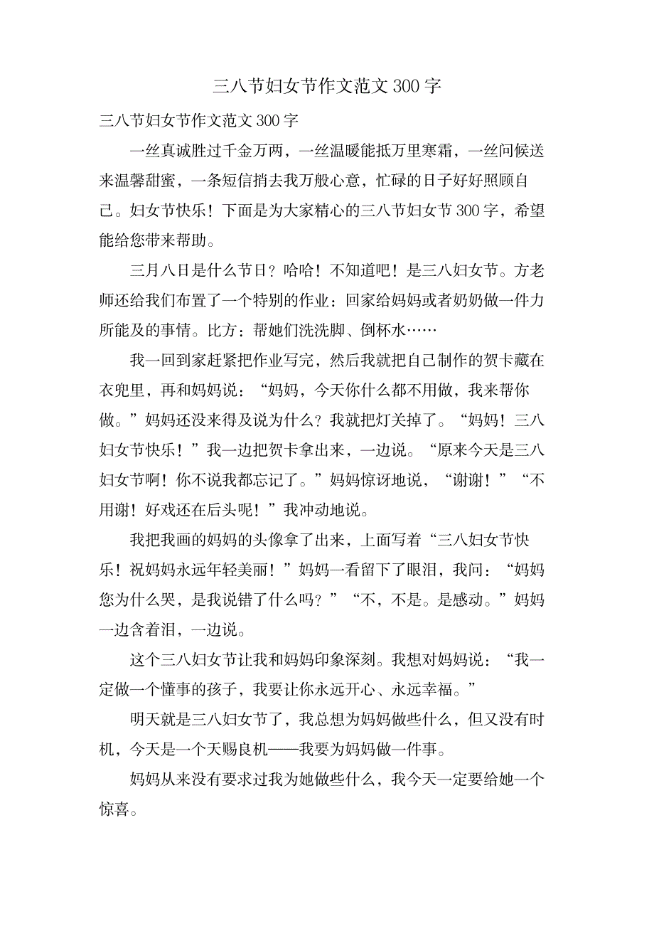 三八节妇女节作文范文300字_中学教育-中学作文_第1页