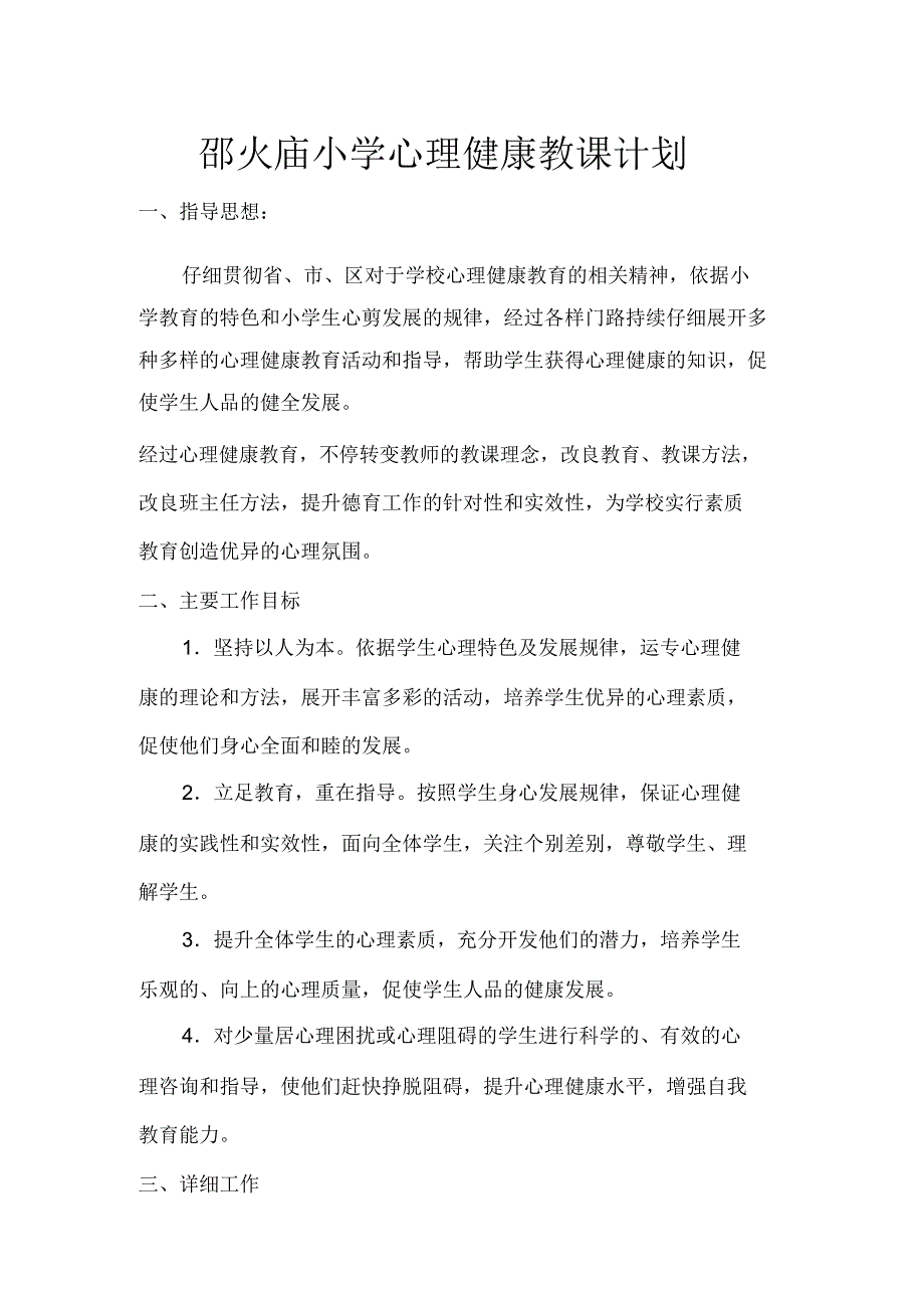 学校心理健康教学计划.docx_第2页