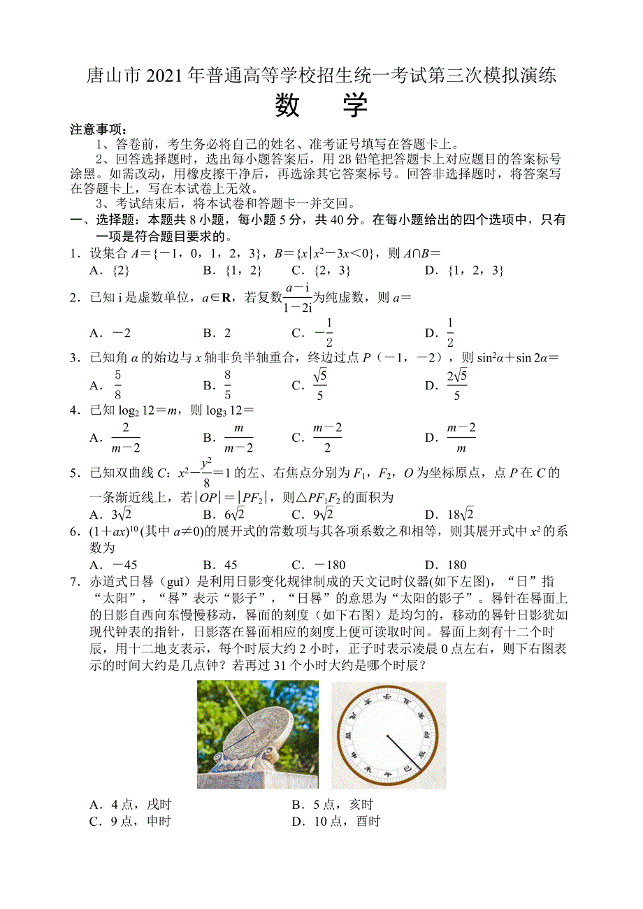 2021届河北省唐山市高三下学期第三次模拟演练-数学_第1页