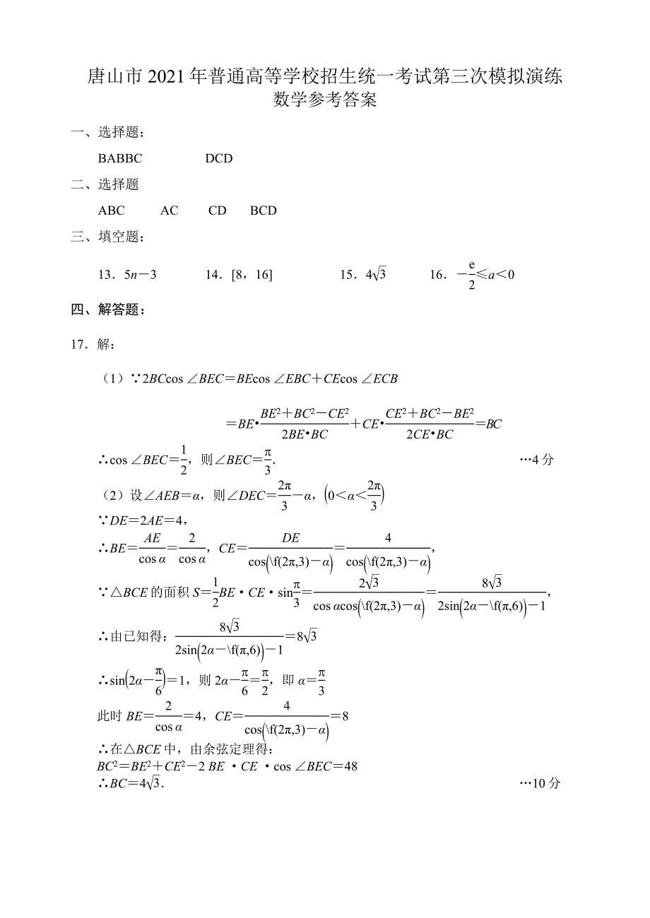 2021届河北省唐山市高三下学期第三次模拟演练-数学_第5页