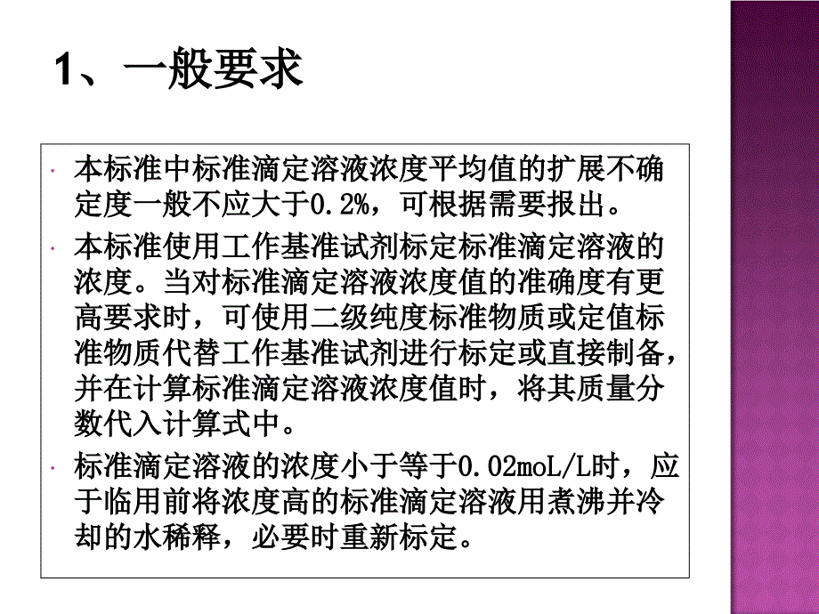 标准溶液培训XXXX合集课件_第5页