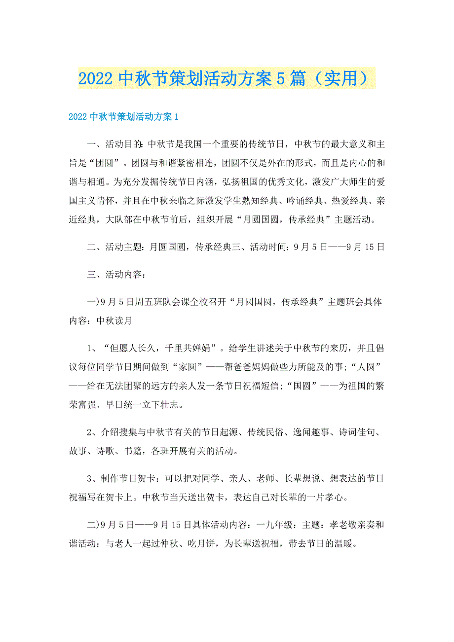 2022中秋节策划活动方案5篇（实用）_第1页