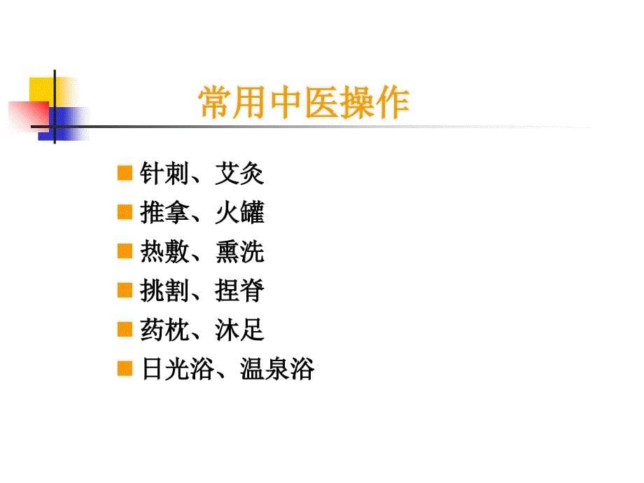 中医护理技术在临床中的应用.ppt_第5页