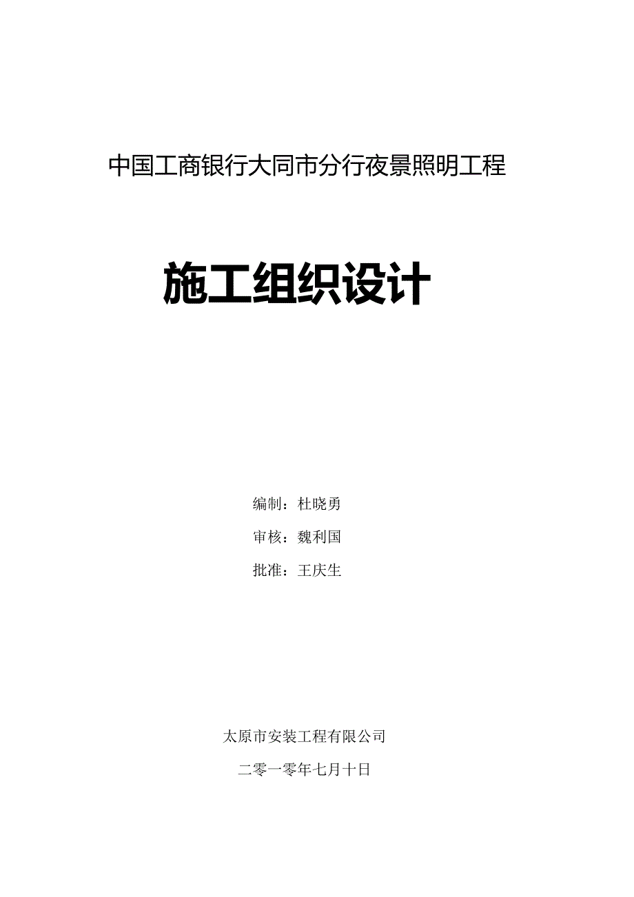 中国工商银行大同市分行御河路支行夜景照明工程施工组织设计_第1页