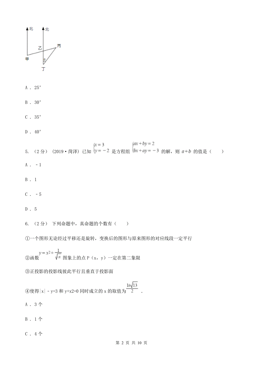 青海省2019-2020学年七年级下学期数学期中考试试卷B卷_第2页