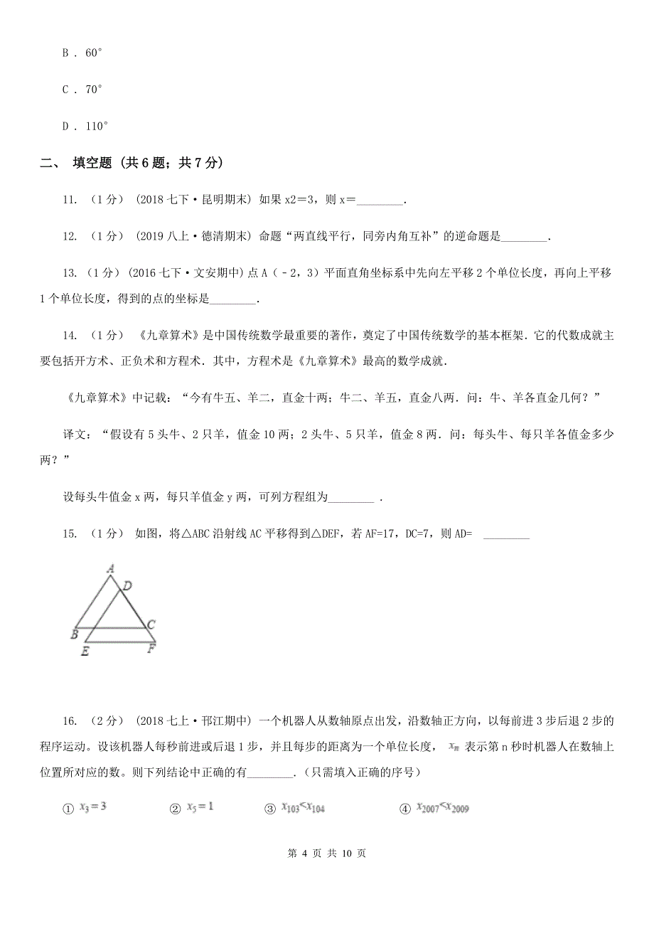 青海省2019-2020学年七年级下学期数学期中考试试卷B卷_第4页