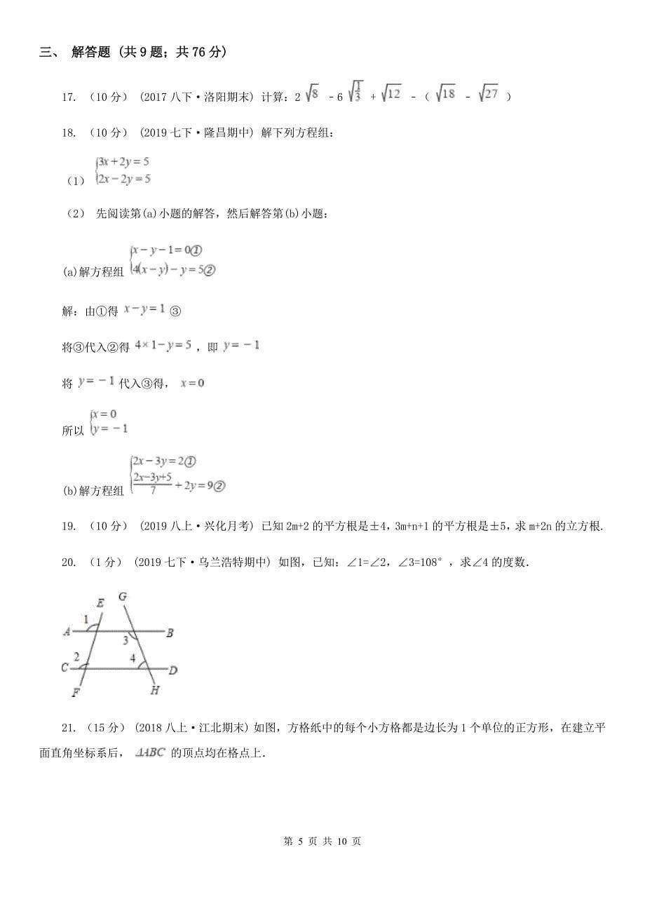 青海省2019-2020学年七年级下学期数学期中考试试卷B卷_第5页