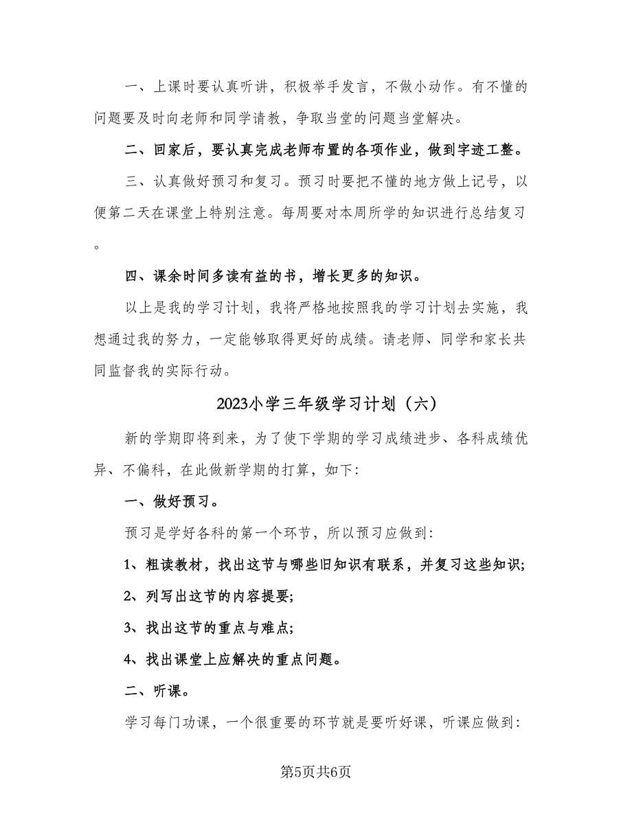 2023小学三年级学习计划（6篇）.doc_第5页