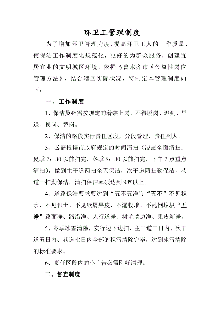 环卫工管理制度_第1页