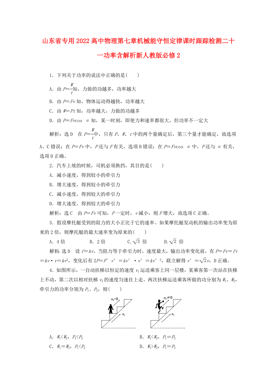 山东省专用2022高中物理第七章机械能守恒定律课时跟踪检测二十一功率含解析新人教版必修2_第1页