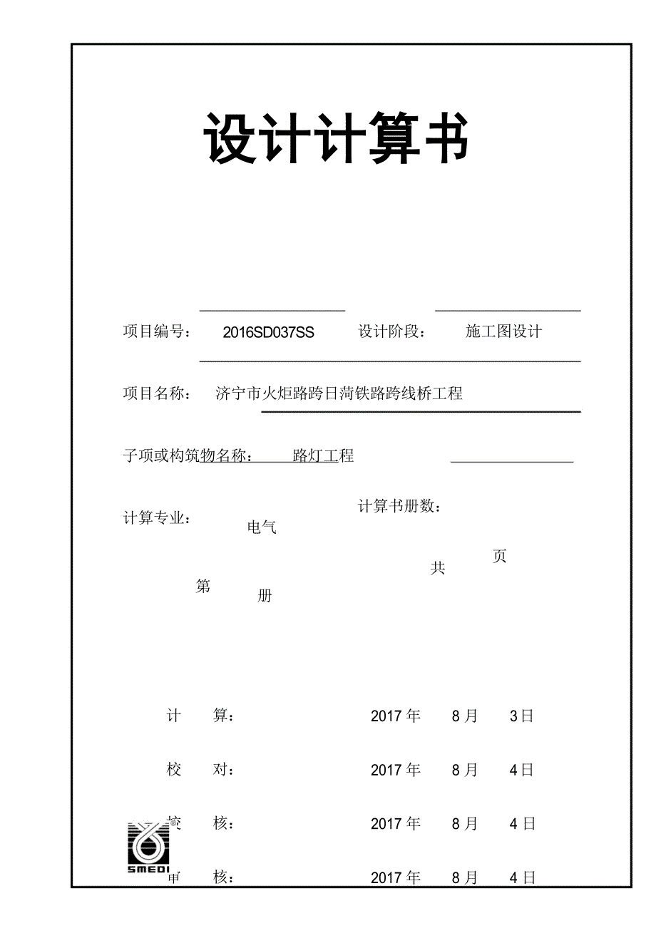 (完整word版)道路照明计算书_第1页