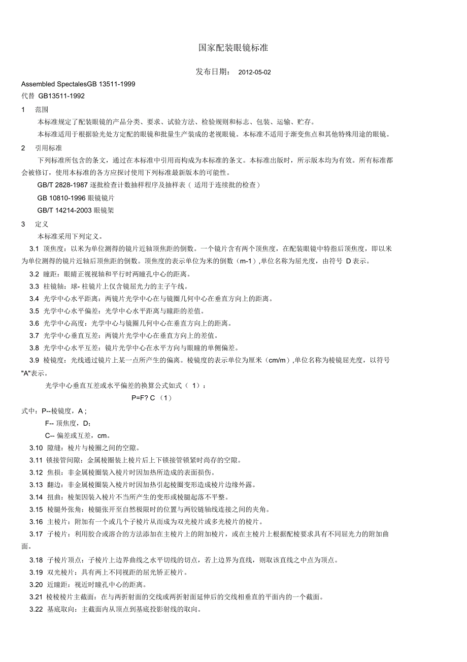 国家配装眼镜标准_第1页