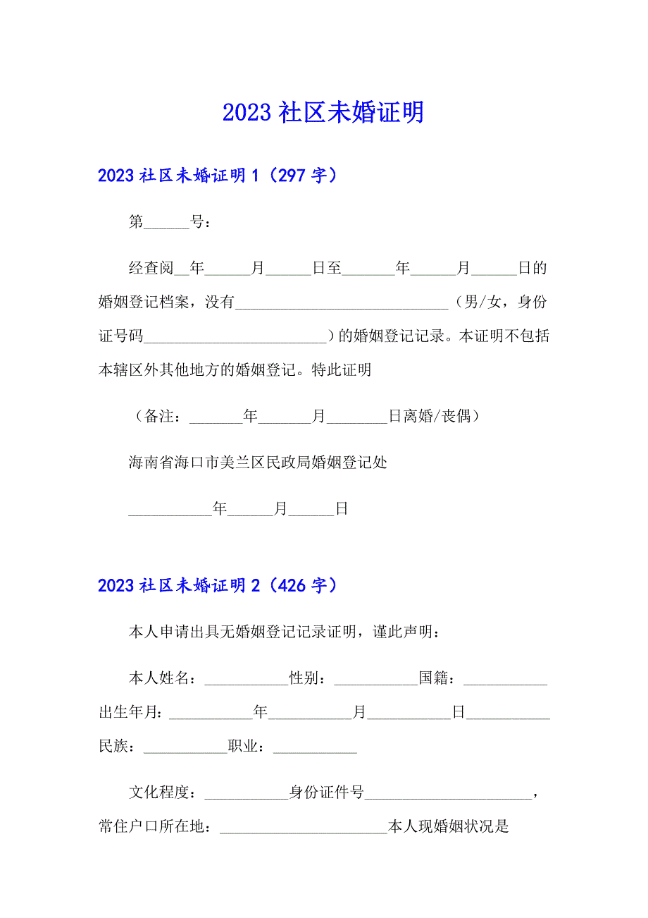 2023社区未婚证明_第1页