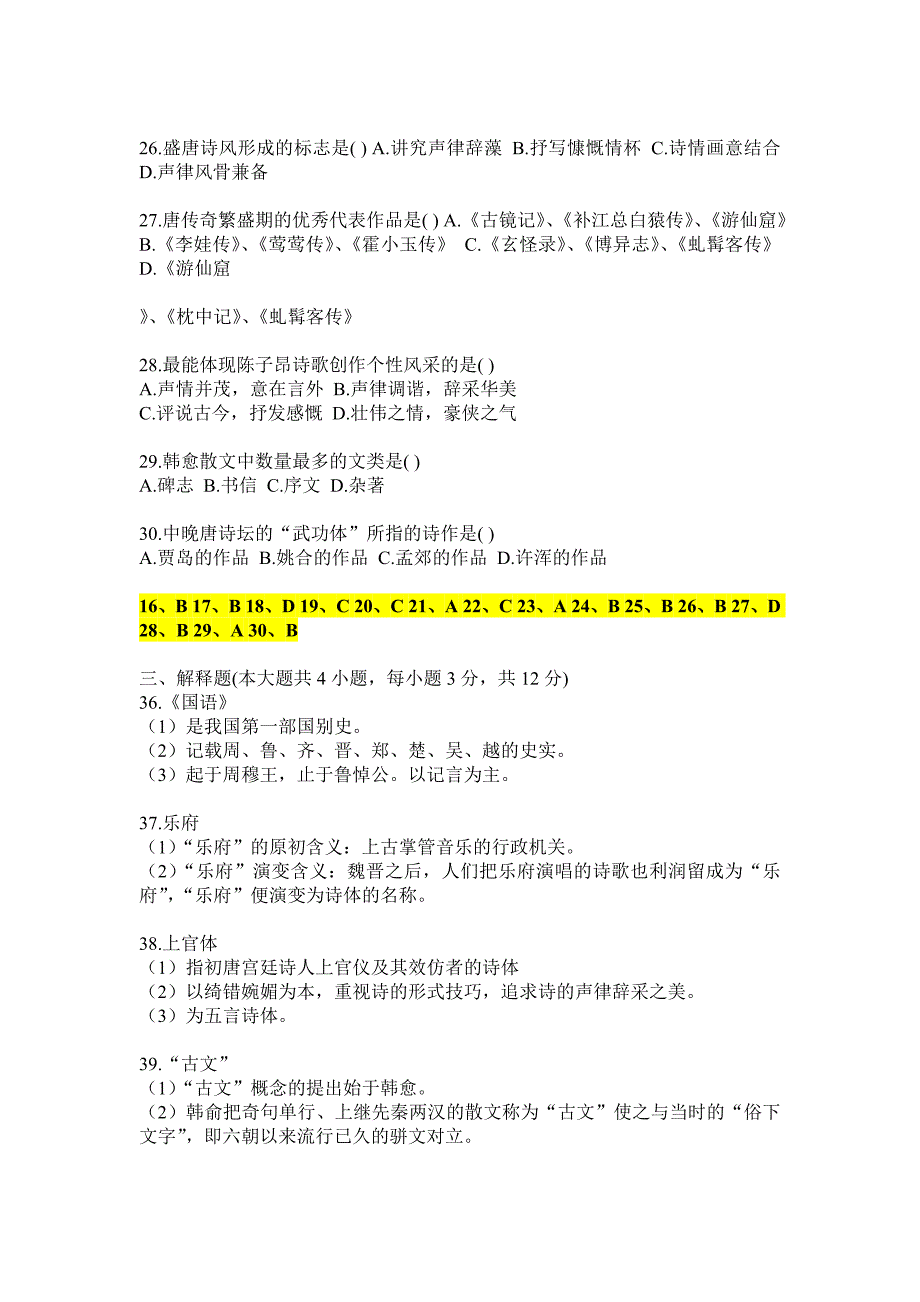 中国古代文学史试题及答案.doc_第3页