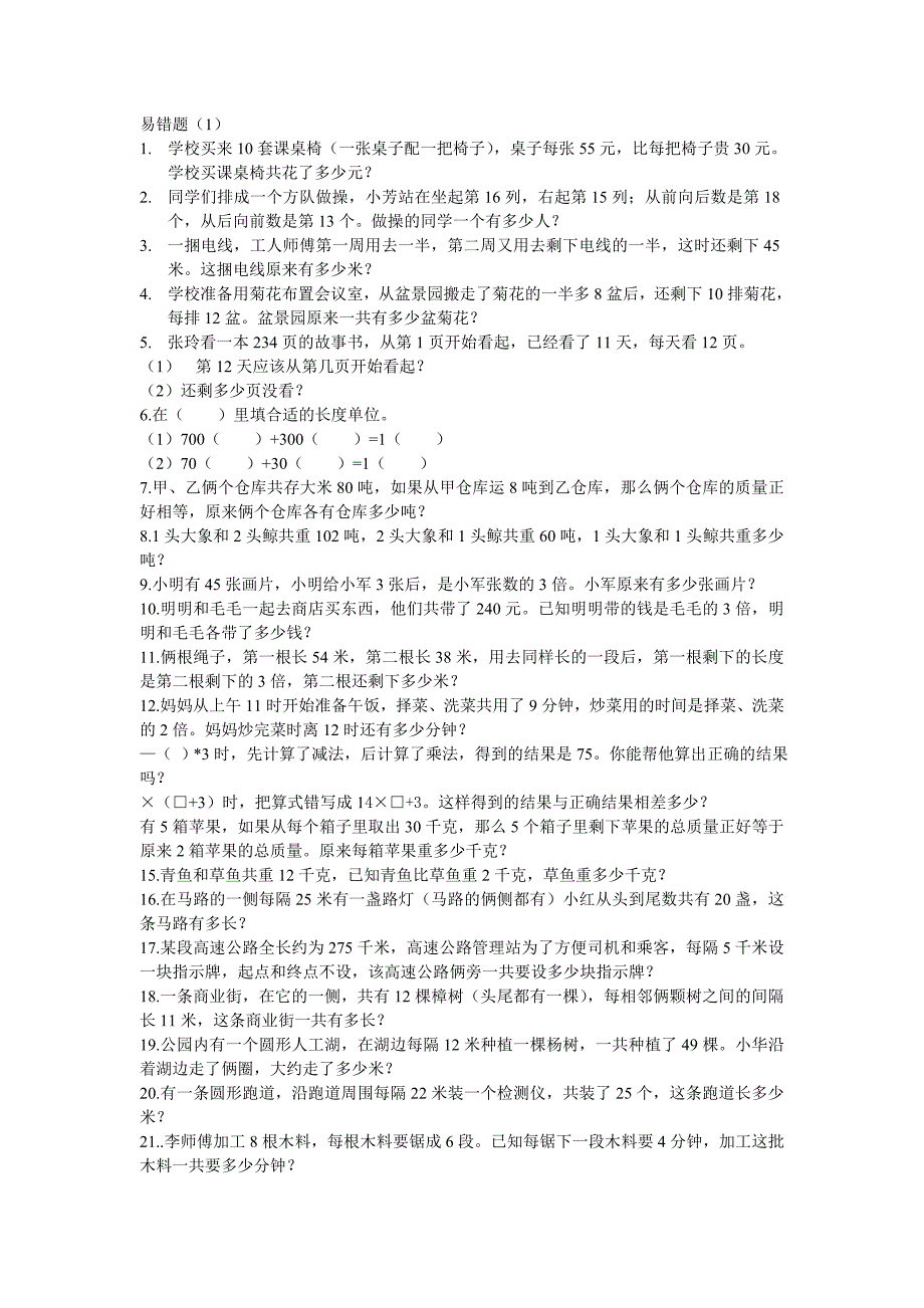 三年级下册数学易错题_第1页