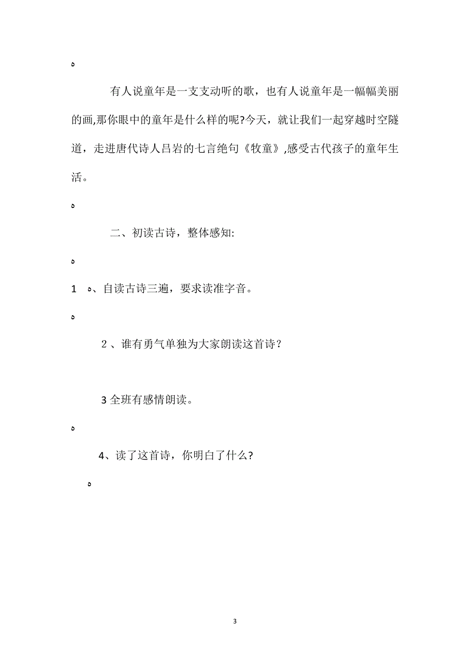 人教新课标版五年级下册古诗三首牧童语文教案_第3页