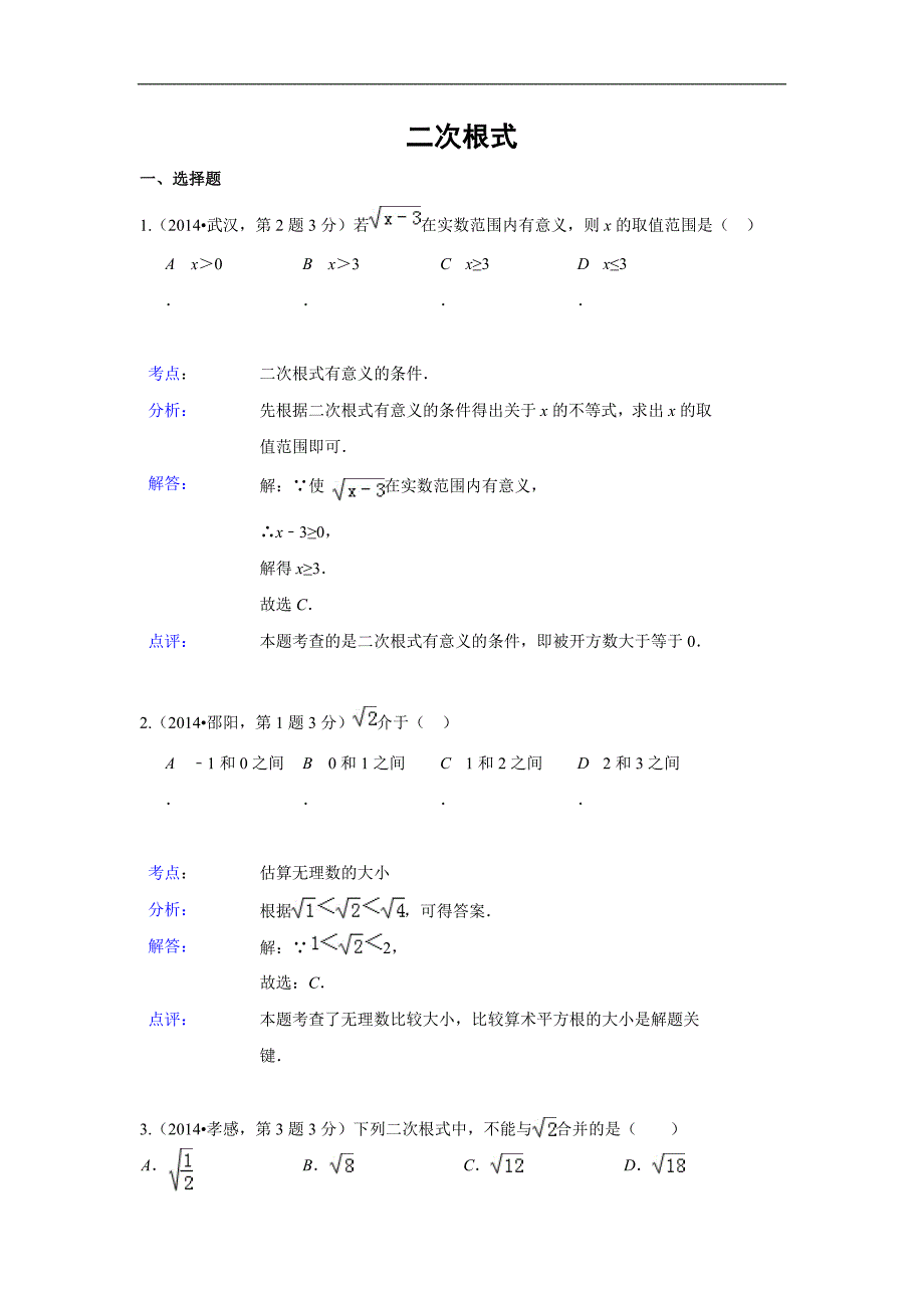 2014年全国各地中考数学真题分类解析汇编08 二次根式_第1页