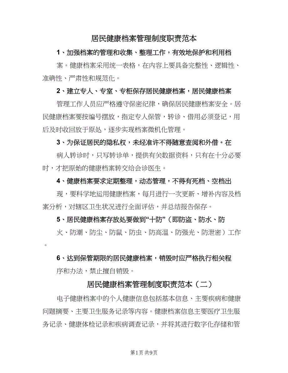 居民健康档案管理制度职责范本（6篇）_第1页