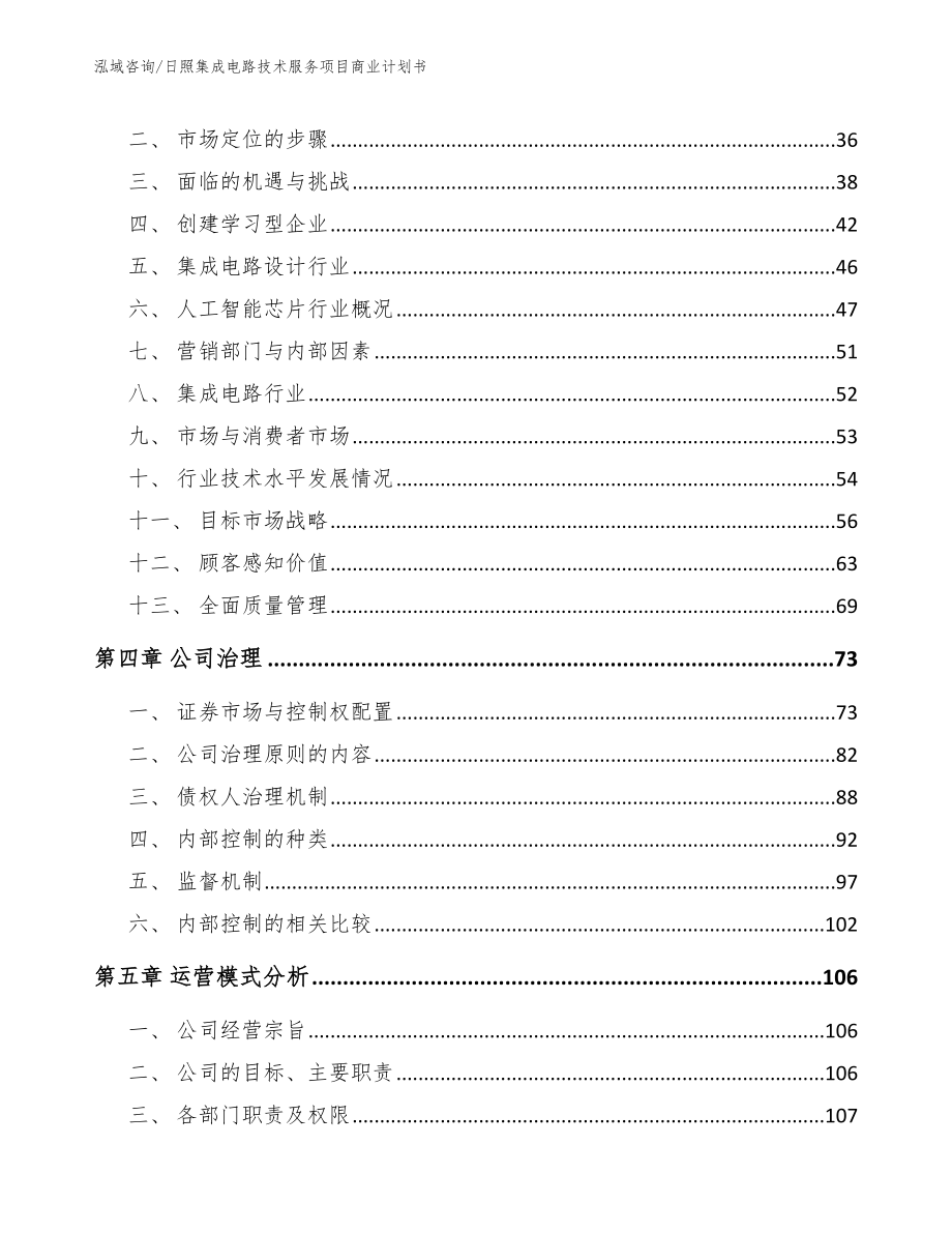 日照集成电路技术服务项目商业计划书_模板_第3页