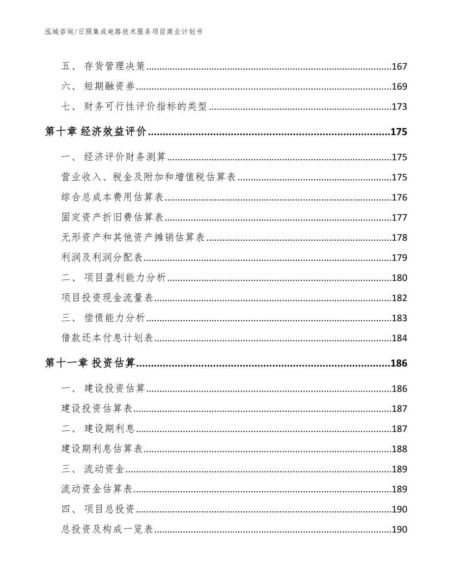 日照集成电路技术服务项目商业计划书_模板_第5页