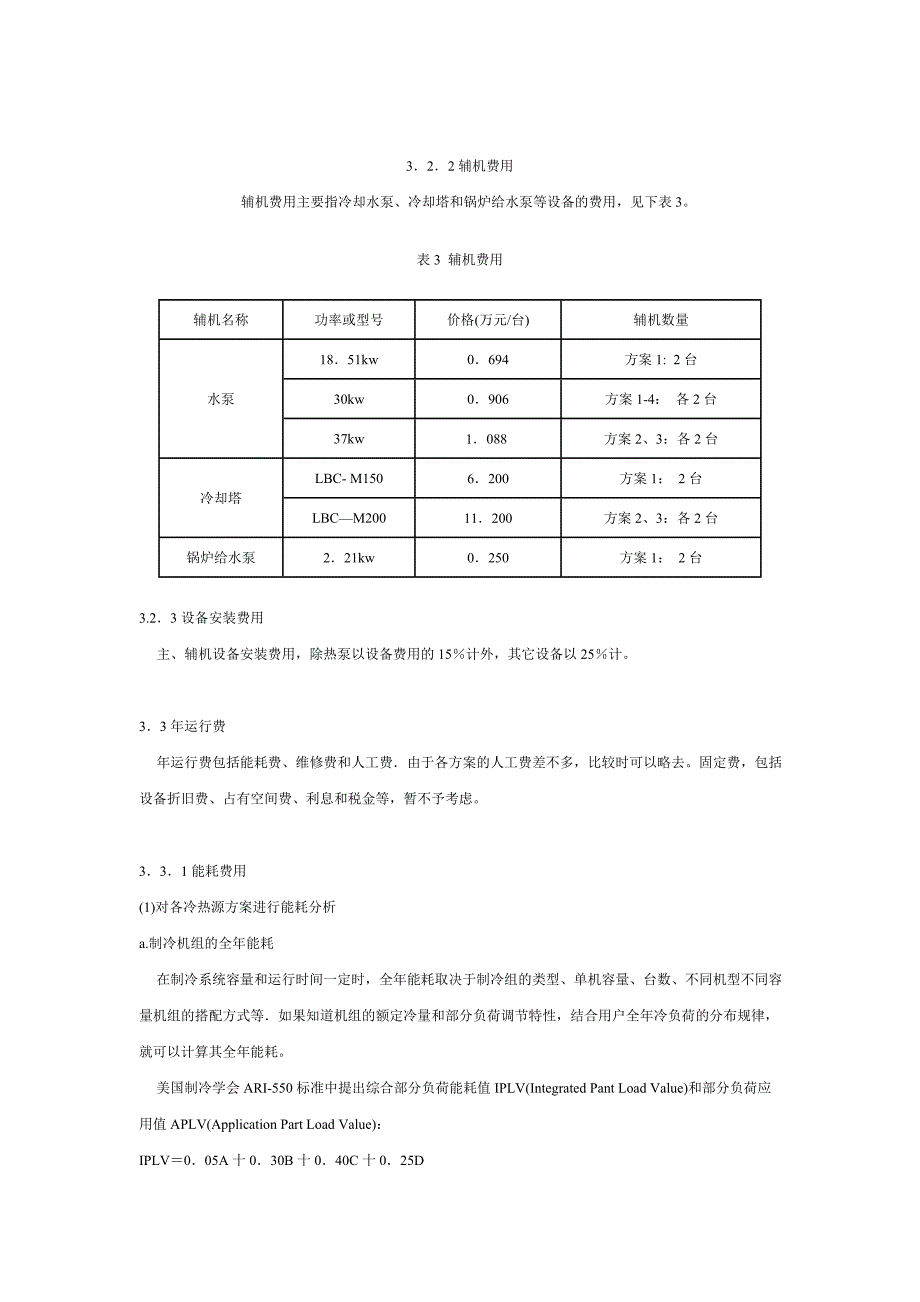 天然气空调的技术经济分析.doc_第4页