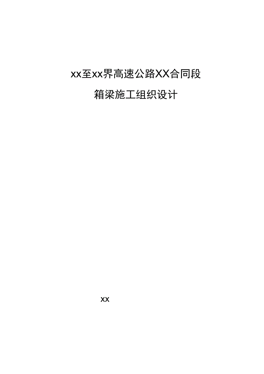 后张法预应力箱梁施工技术方案_第1页