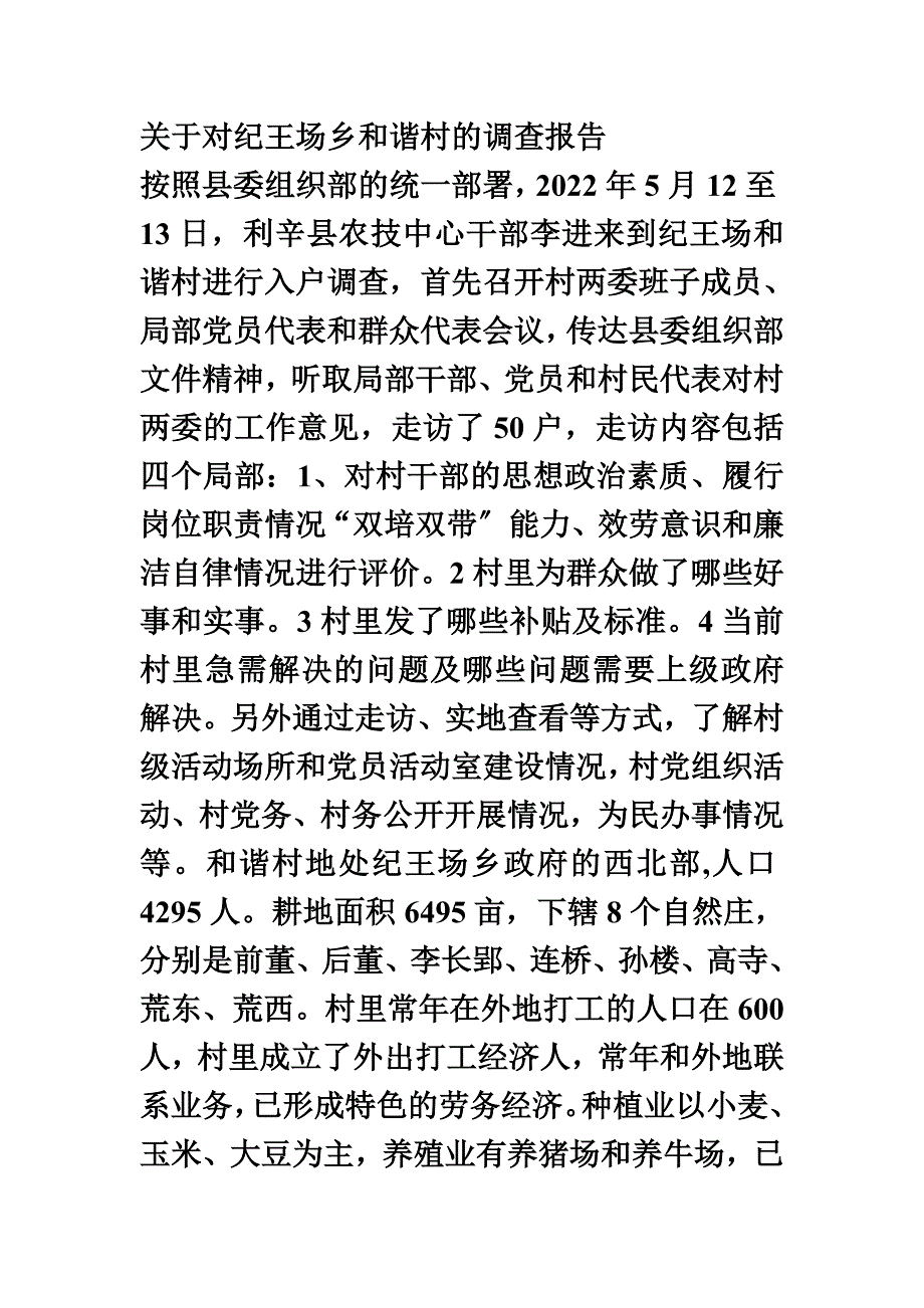 最新关于对纪王场乡和谐村的调查报告_第2页