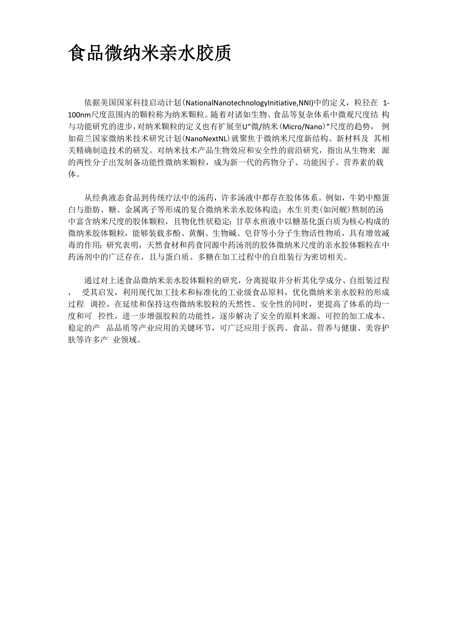 食品微纳米亲水胶质_第1页