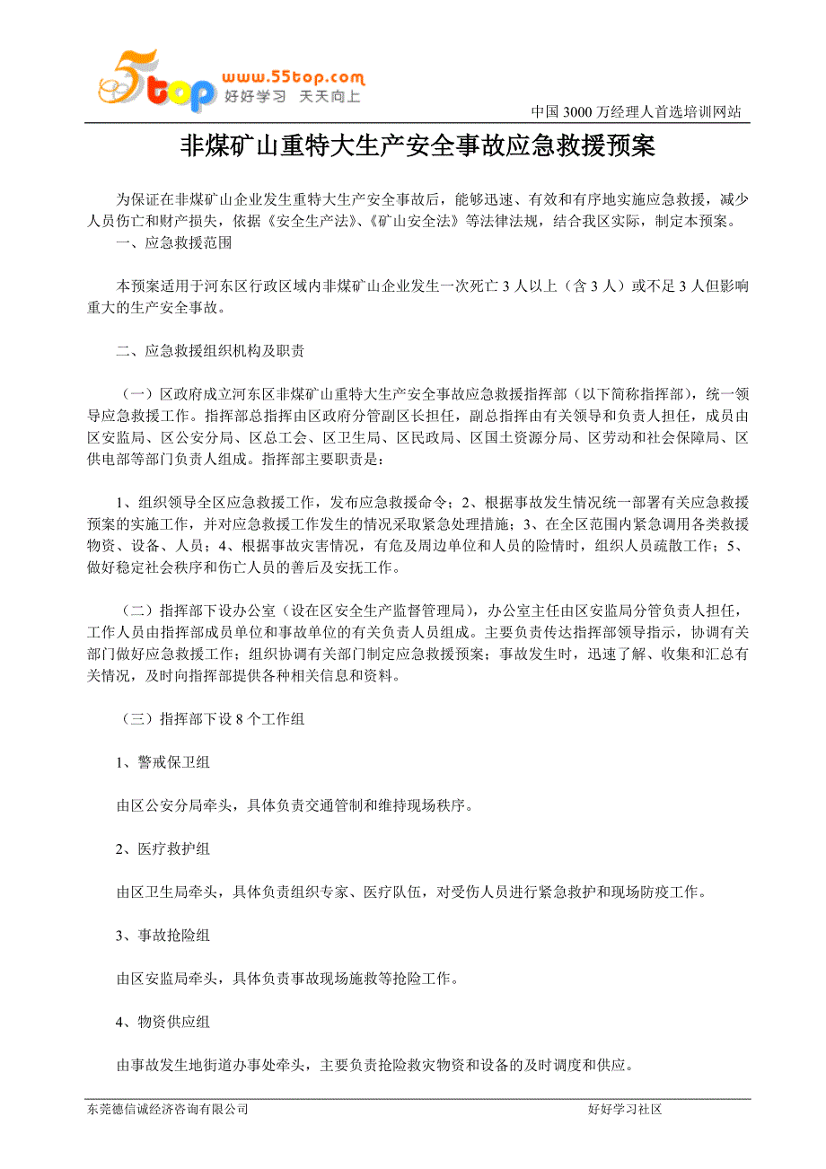 非煤矿山重特大生产安全事故应急救援预案.doc_第1页