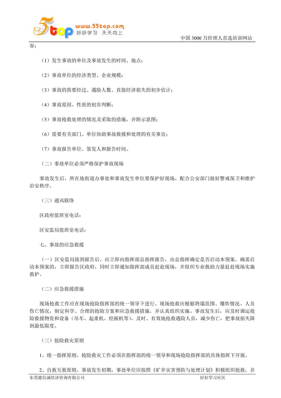 非煤矿山重特大生产安全事故应急救援预案.doc_第3页