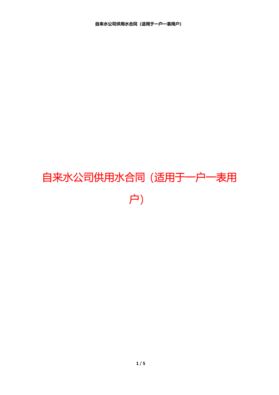 自来水公司供用水合同（适用于一户一表用户）_第1页