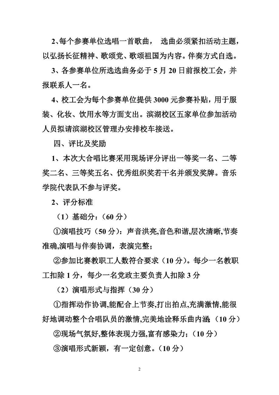 “庆祝建党95周年和长征胜利80周年大合唱”比赛活动方案_第2页