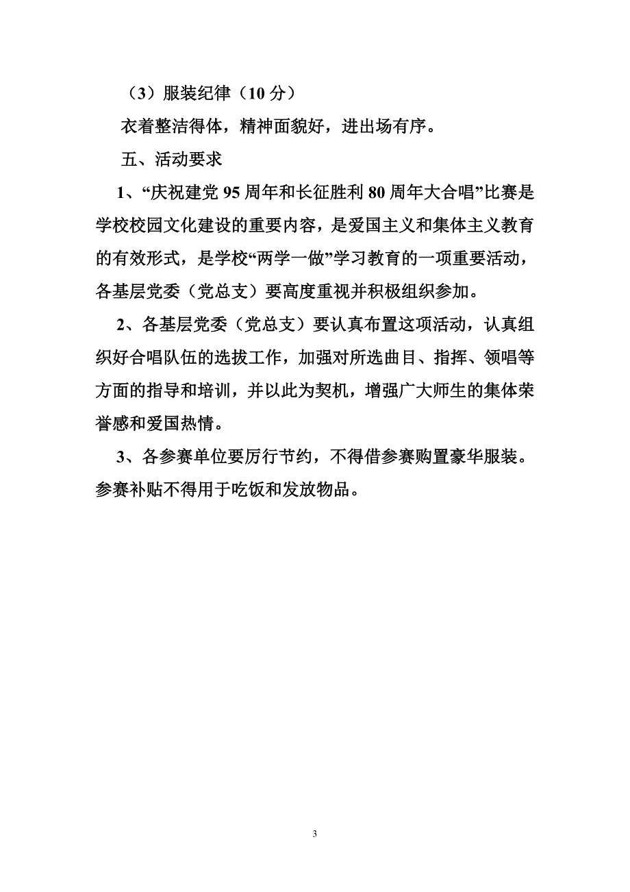 “庆祝建党95周年和长征胜利80周年大合唱”比赛活动方案_第3页