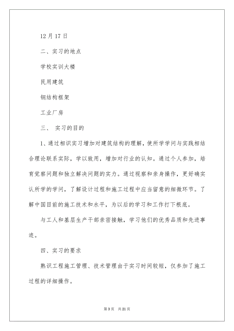 2023年土木实习报告28.docx_第3页