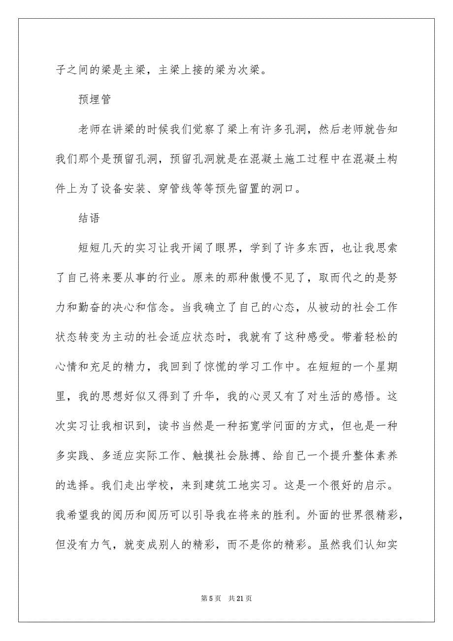 2023年土木实习报告28.docx_第5页