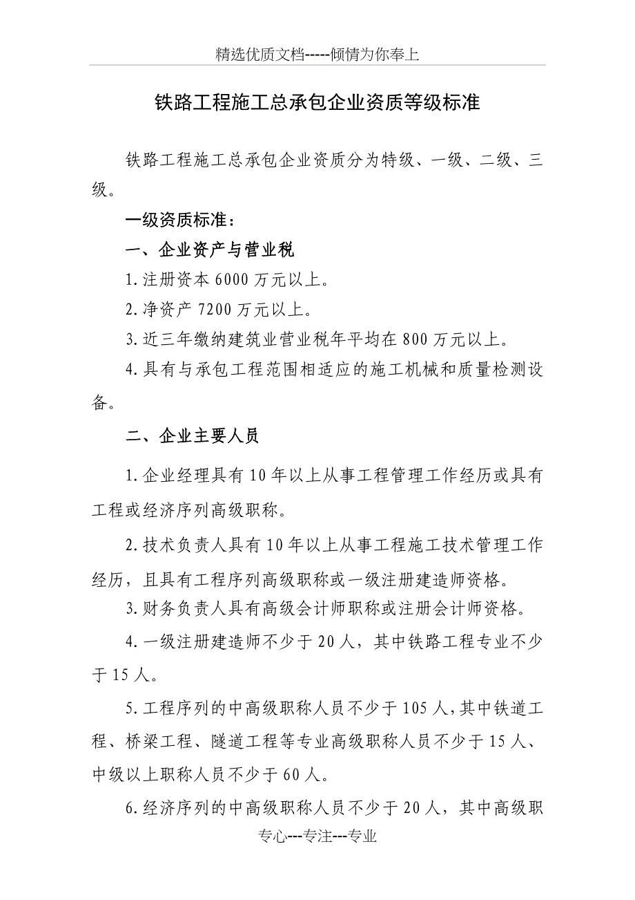 铁路工程施工总承包企业资质等级标准_第1页